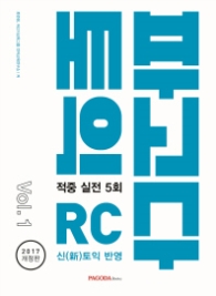 파고다 토익 적중 실전 RC Vol1